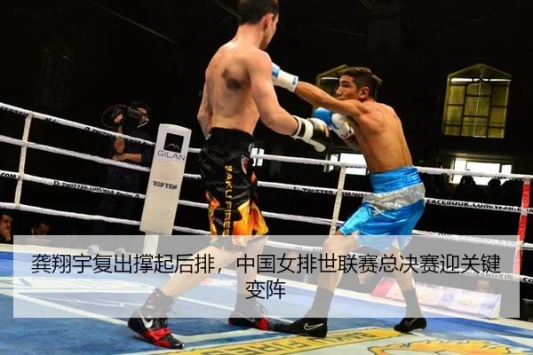 龚翔宇复出撑起后排，中国女排世联赛总决赛迎关键变阵