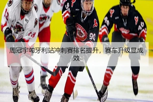 zhou-guan-yu-xiong-ya-li-zhan-chong-ci-sai-pai-ming-ti-sheng-sai-che-sheng-ji-xian-cheng-xiao-2-874.jpg