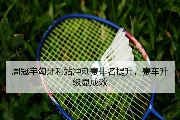 zhou-guan-yu-xiong-ya-li-zhan-chong-ci-sai-pai-ming-ti-sheng-sai-che-sheng-ji-xian-cheng-xiao-3-232.jpg