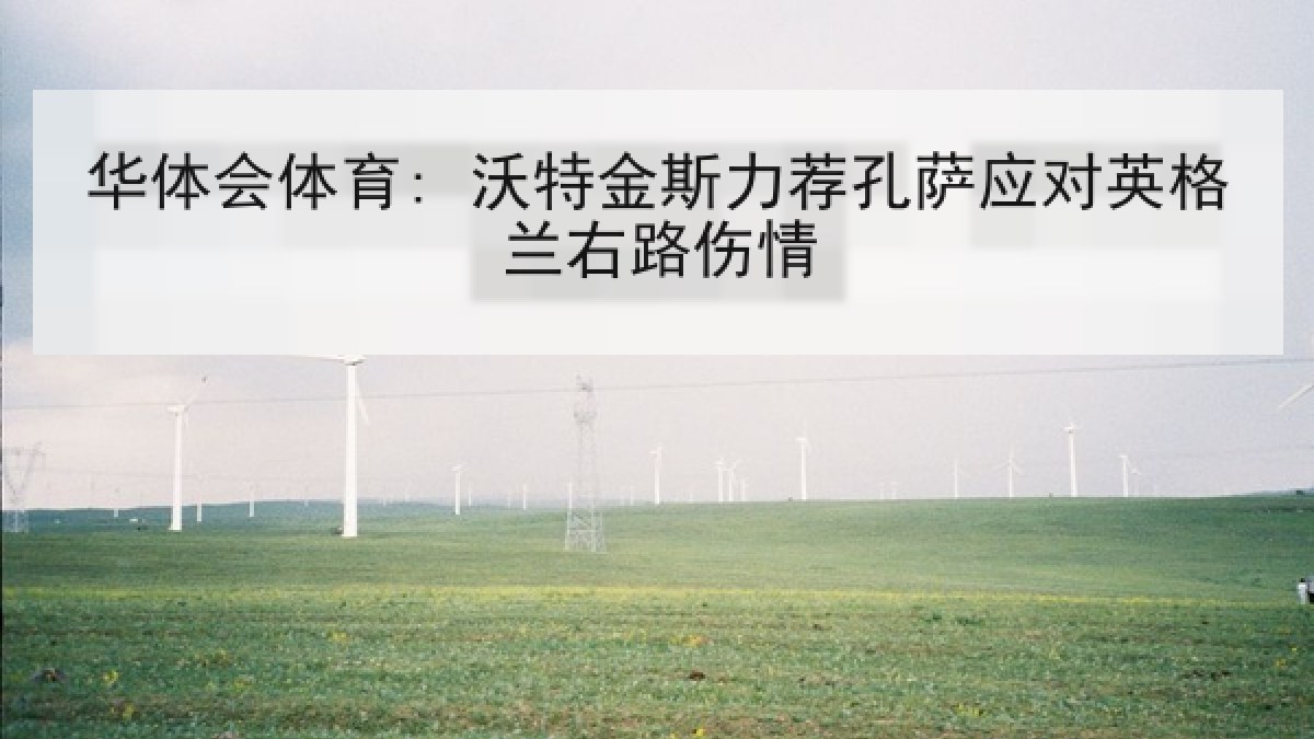 华体会体育: 沃特金斯力荐孔萨应对英格兰右路伤情