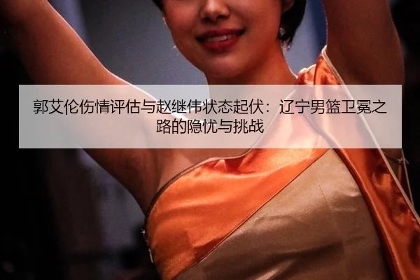 guo-ai-lun-shang-qing-ping-gu-yu-zhao-ji-wei-zhuang-tai-qi-fu-liao-ning-nan-lan-wei-mian-zhi-lu-de-yin-you-yu-tiao-zhan-2-972.jpg