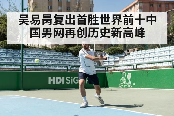 吴易昺复出首胜世界前十中国男网再创历史新高峰