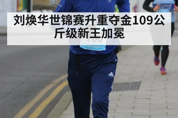 刘焕华世锦赛升重夺金109公斤级新王加冕