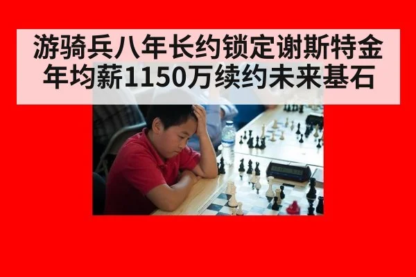 游骑兵八年长约锁定谢斯特金 年均薪1150万续约未来基石