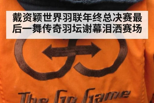 戴资颖世界羽联年终总决赛最后一舞传奇羽坛谢幕泪洒赛场