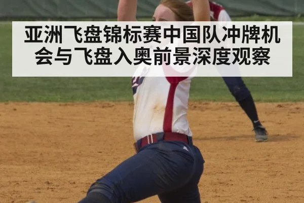 亚洲飞盘锦标赛中国队冲牌机会与飞盘入奥前景深度观察